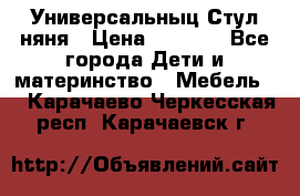 Универсальныц Стул няня › Цена ­ 1 500 - Все города Дети и материнство » Мебель   . Карачаево-Черкесская респ.,Карачаевск г.